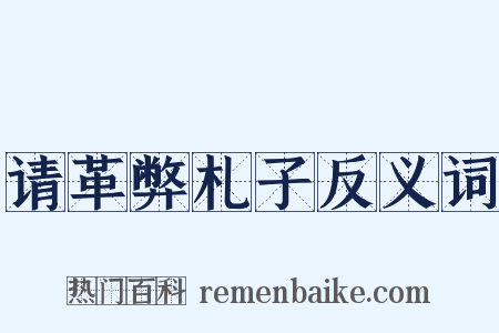 请革弊札子反义词是什么意思的图片